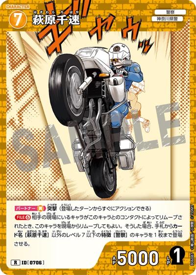 萩原千速（CT-P06 ID[0706] R / Case-Booster 06 交錯する刃）