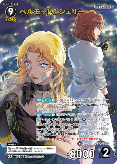 ベルモット＆シェリー（CT-P06 ID[0715] MR / Case-Booster 06 交錯する刃）