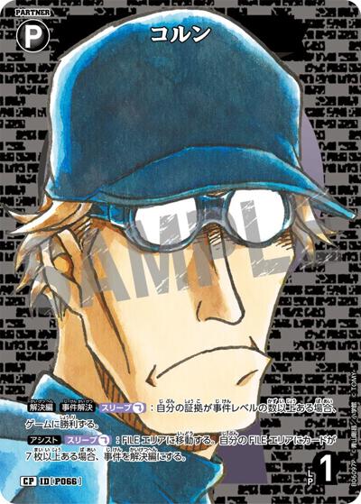 コルン（CT-P06 ID[P066] CP / Case-Booster 06 交錯する刃）