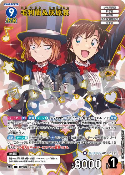 毛利蘭＆灰原哀（CT-P07 ID[0733] MR / Case-Booster 07 魅惑のマジック）