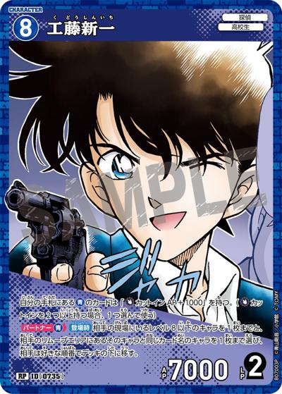 工藤新一（CT-P07 ID[0735] RP / Case-Booster 07 魅惑のマジック）