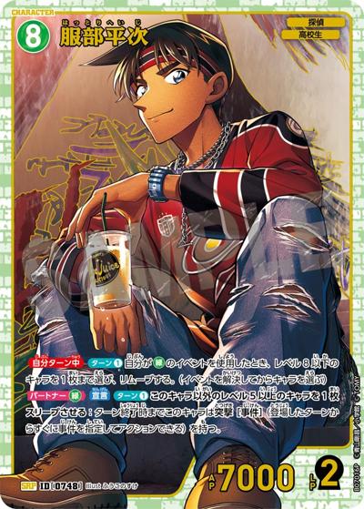 服部平次（レトロ）（CT-P07 ID[0748] SRP / Case-Booster 07 魅惑のマジック）