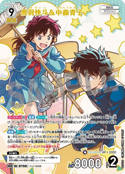 黒羽快斗＆中森青子（CT-P07 ID[0759] MR / Case-Booster 07 魅惑のマジック）