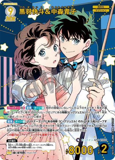 黒羽快斗＆中森青子（CT-P07 ID[0759] MRP / Case-Booster 07 魅惑のマジック）