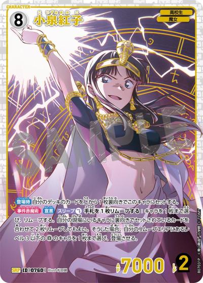 小泉紅子（CT-P07 ID[0760] SRP / Case-Booster 07 魅惑のマジック）