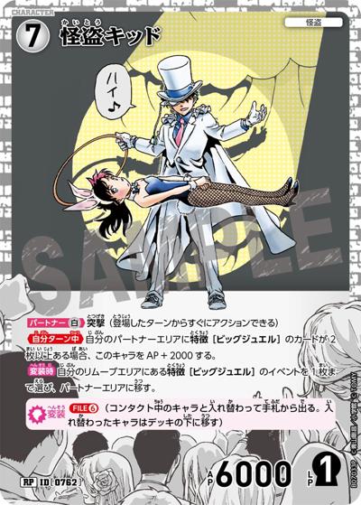 怪盗キッド（CT-P07 ID[0762] RP / Case-Booster 07 魅惑のマジック）