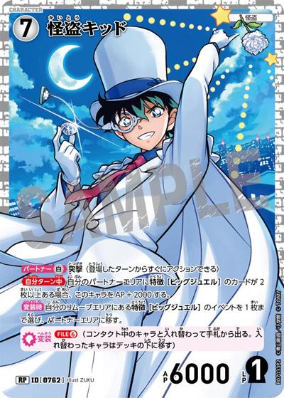 怪盗キッド（CT-P07 ID[0762] RP / Case-Booster 07 魅惑のマジック）