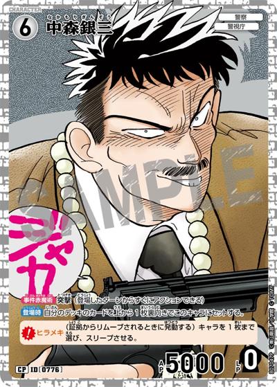 中森銀三（CT-P07 ID[0776] CP / Case-Booster 07 魅惑のマジック）