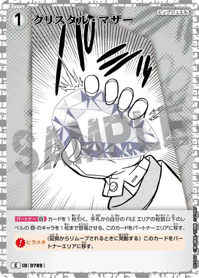 クリスタル・マザー（CT-P07 ID[0789] C / Case-Booster 07 魅惑のマジック）