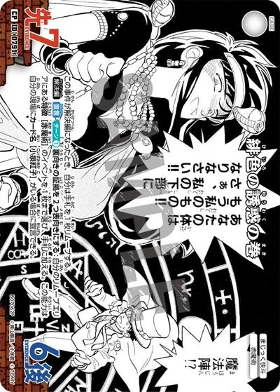 緋色の誘惑の巻（CT-P07 ID[0791] CP / Case-Booster 07 魅惑のマジック）