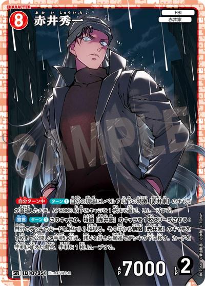 赤井秀一（CT-P07 ID[0795] SR / Case-Booster 07 魅惑のマジック）