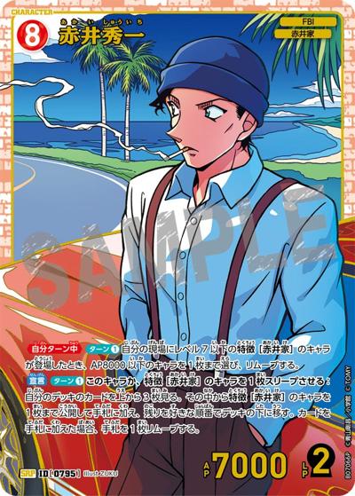 赤井秀一（レトロ）（CT-P07 ID[0795] SRP / Case-Booster 07 魅惑のマジック）