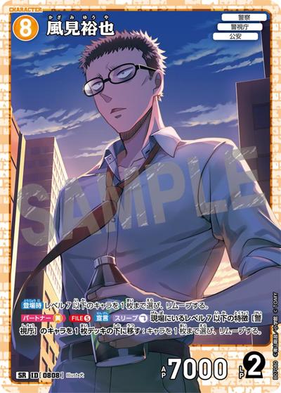 風見裕也（CT-P07 ID[0808] SR / Case-Booster 07 魅惑のマジック）