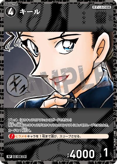キール（CT-P07 ID[0824] RP / Case-Booster 07 魅惑のマジック）