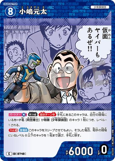 小嶋元太（CT-P07 ID[0740] C / Case-Booster 07 魅惑のマジック）