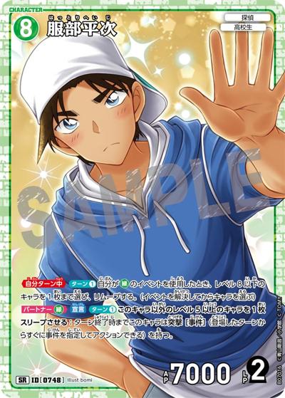 服部平次（CT-P07 ID[0748] SR / Case-Booster 07 魅惑のマジック）