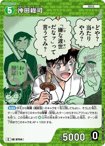 沖田総司（CT-P07 ID[0754] C / Case-Booster 07 魅惑のマジック）