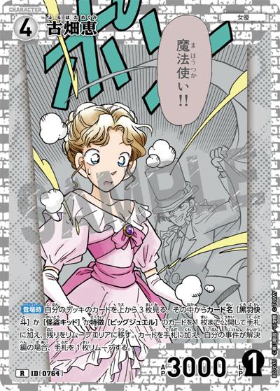 古畑恵（CT-P07 ID[0764] R / Case-Booster 07 魅惑のマジック）