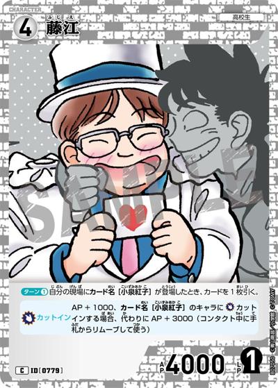 藤江（CT-P07 ID[0779] C / Case-Booster 07 魅惑のマジック）