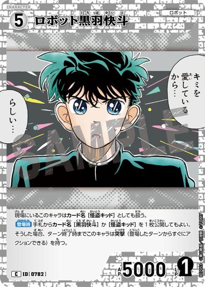 ロボット黒羽快斗（CT-P07 ID[0782] C / Case-Booster 07 魅惑のマジック）