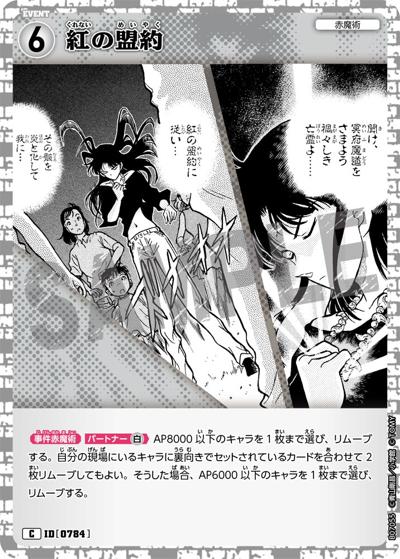 紅の盟約（CT-P07 ID[0784] C / Case-Booster 07 魅惑のマジック）
