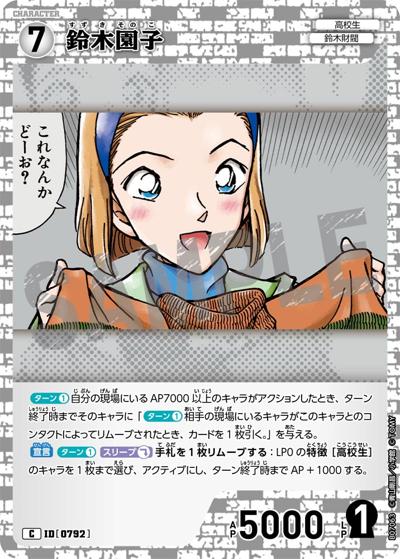 鈴木園子（CT-P07 ID[0792] C / Case-Booster 07 魅惑のマジック）