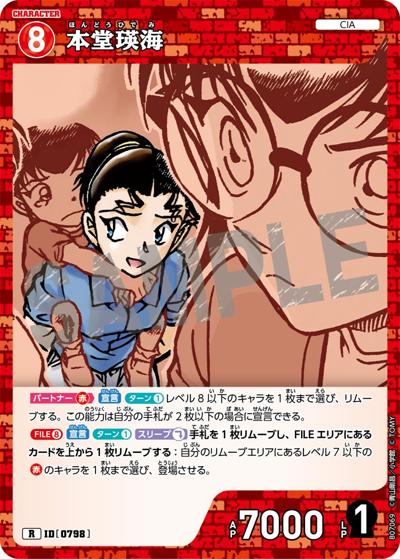 本堂瑛海（CT-P07 ID[0798] R / Case-Booster 07 魅惑のマジック）