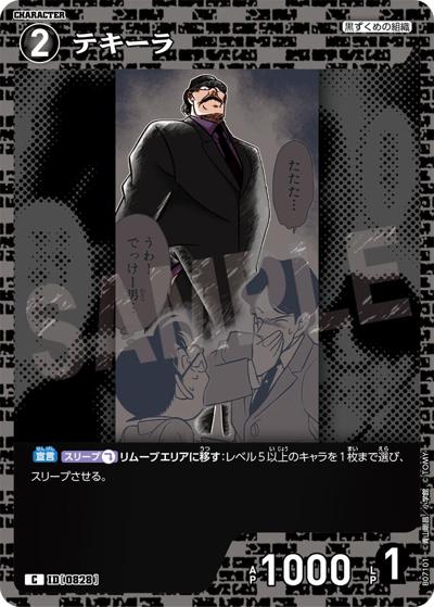 テキーラ（CT-P07 ID[0828] C / Case-Booster 07 魅惑のマジック）