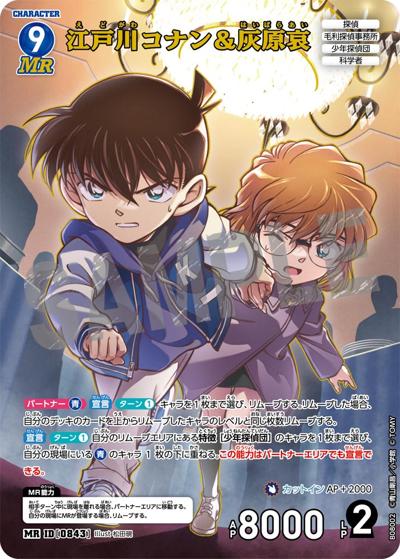 江戸川コナン＆灰原哀（CT-P08 ID[0843] MR / Case-Booster 08 哀色の宿命）
