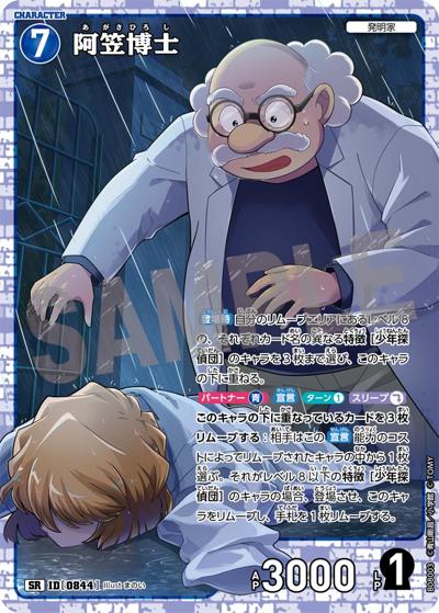 阿笠博士（CT-P08 ID[0844] SR / Case-Booster 08 哀色の宿命）