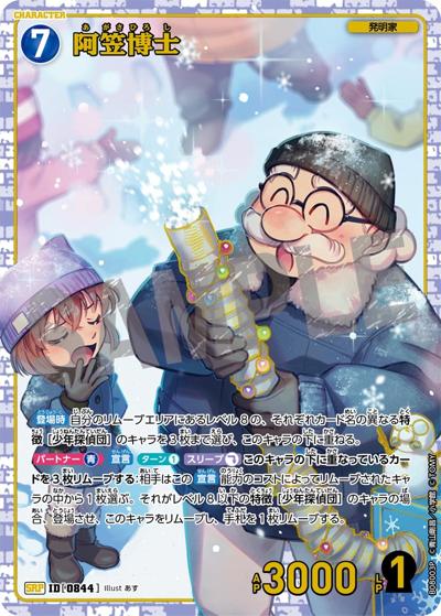 阿笠博士（CT-P08 ID[0844] SRP / Case-Booster 08 哀色の宿命）