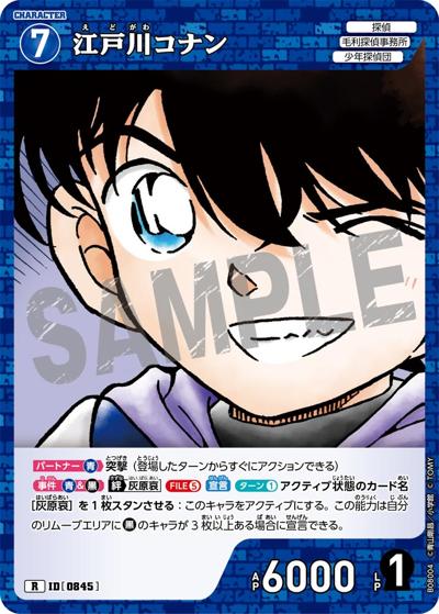 江戸川コナン（CT-P08 ID[0845] R / Case-Booster 08 哀色の宿命）
