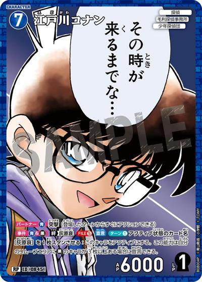 江戸川コナン（CT-P08 ID[0845] RP / Case-Booster 08 哀色の宿命）