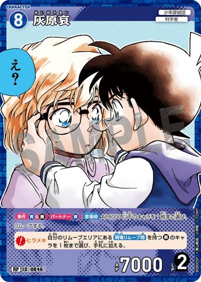 灰原哀（CT-P08 ID[0846] RP / Case-Booster 08 哀色の宿命）