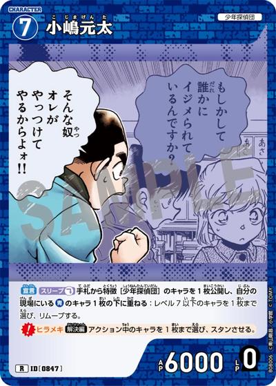 小嶋元太（CT-P08 ID[0847] R / Case-Booster 08 哀色の宿命）