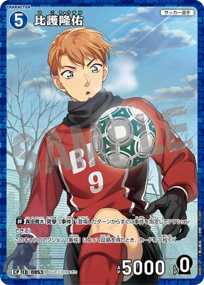 比護隆佑（CT-P08 ID[0853] CP / Case-Booster 08 哀色の宿命）
