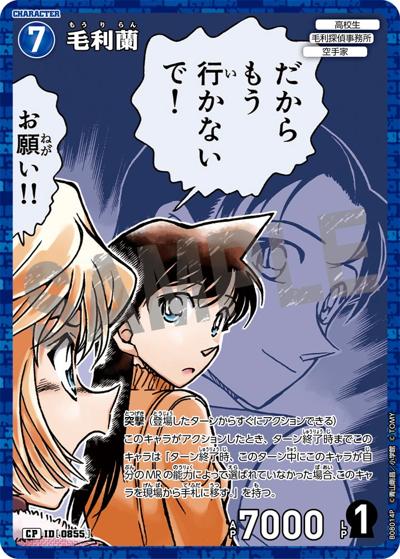 毛利蘭（CT-P08 ID[0855] CP / Case-Booster 08 哀色の宿命）