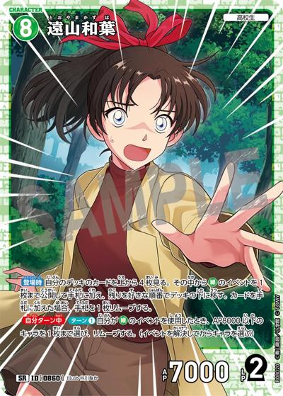 遠山和葉（CT-P08 ID[0860] SR / Case-Booster 08 哀色の宿命）