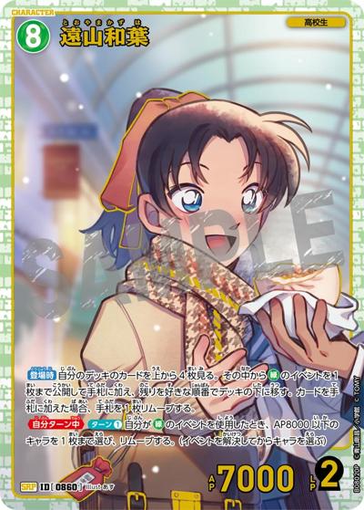遠山和葉（CT-P08 ID[0860] SRP / Case-Booster 08 哀色の宿命）