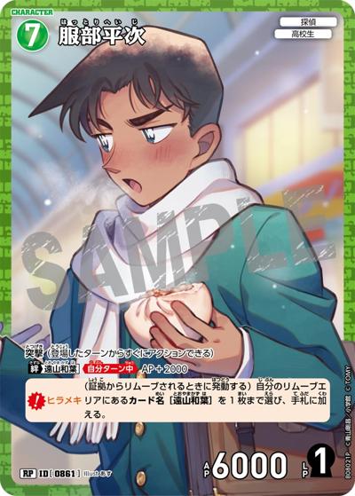 服部平次（CT-P08 ID[0861] RP / Case-Booster 08 哀色の宿命）