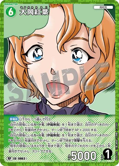 大岡紅葉（CT-P08 ID[0863] RP / Case-Booster 08 哀色の宿命）