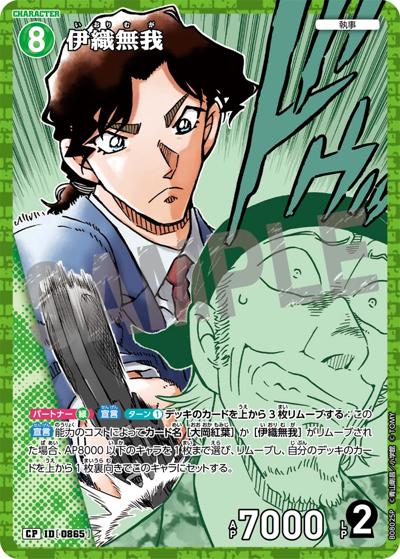 伊織無我（CT-P08 ID[0865] CP / Case-Booster 08 哀色の宿命）