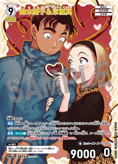 鈴木園子＆京極真（CT-P08 ID[0871] MR / Case-Booster 08 哀色の宿命）