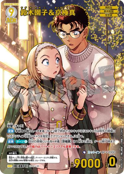 鈴木園子＆京極真（CT-P08 ID[0871] MRP / Case-Booster 08 哀色の宿命）
