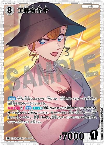 工藤有希子（CT-P08 ID[0872] SR / Case-Booster 08 哀色の宿命）