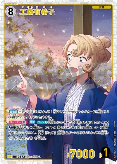工藤有希子（CT-P08 ID[0872] SRP / Case-Booster 08 哀色の宿命）