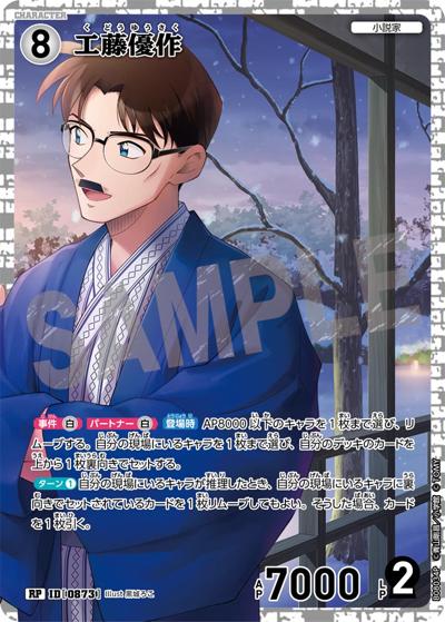 工藤優作（CT-P08 ID[0873] RP / Case-Booster 08 哀色の宿命）
