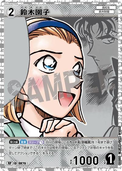 鈴木園子（CT-P08 ID[0876] RP / Case-Booster 08 哀色の宿命）