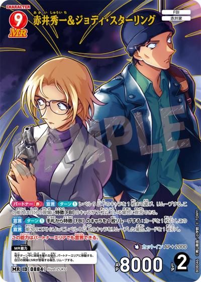 赤井秀一＆ジョディ・スターリング（CT-P08 ID[0884] MR / Case-Booster 08 哀色の宿命）