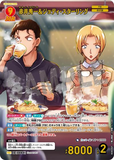 赤井秀一＆ジョディ・スターリング（CT-P08 ID[0884] MRP / Case-Booster 08 哀色の宿命）